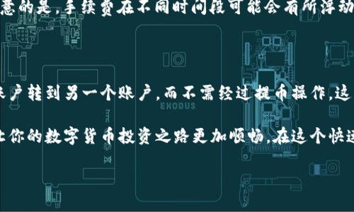 数字货币交易平台提不了币的原因与解决方案

在数字货币的投资浪潮中，越来越多的人开始选择通过交易平台进行买卖。然而，常常会听到用户发出这样的抱怨：“我在这个数字货币交易平台上提不了币！”这类问题不仅影响了用户的交易体验，更可能导致资产的安全隐患。因此，了解提币失败的原因及其解决方案尤为重要。

接下来，我们将详细探讨数字货币交易平台提不了币的多种原因，以及用户可以采取的相应措施。

原因一：账户未完成身份验证

许多数字货币交易平台在用户申请提现前，要求进行身份验证。这是为了保护用户的资金安全，防止洗钱等非法活动。如果你的账户没有完成KYC（Know Your Customer）验证，提现功能可能会受到限制。

因此，如果你遇到无法提币的情况，首先检查一下是否已提交身份证明文件、地址证明等相关材料，并确保这些材料得到了交易平台的审批。一般情况下，交易平台会在你提交材料后进行审核，审核完成后就可以正常提款了。

原因二：提币额度已达上限

每个数字货币交易平台通常都有每日或每月提币额度的限制。当你达到该额度后，自然无法继续提款。若你频繁进行提币操作，可能会不知不觉中触及了这一上限。

解决这一问题的办法是查看交易平台的相关规定，了解提币额度的具体限制。如果你需要更高额度的提币功能，可以联系交易平台的客服，看看是否可以临时增加额度或者进行其他操作。

原因三：网络或平台故障

有时，技术问题可能导致用户无法提款。无论是网络延迟，还是平台系统的维护，都会影响到提款的顺利进行。遇到这种情况，耐心等待是最好的选择。通常在平台恢复正常后，提币功能会尽快恢复。

此外，你可以访问交易平台的官方社交媒体账号，看看是否有维护通知，也可以在论坛或社区内询问其他用户的情况以确认问题是否广泛存在。

原因四：安全措施触发

交易平台为了保障用户资金的安全，通常会设有各种安全措施。有时，如果检测到异常登录行为、突然的大额交易等，系统会自动限制提币功能以保护用户资产。这时，你可能需要验证身份，回答控制台的安全问题，才能恢复正常提现功能。

因此，建议用户定期更新密码，开启“双重认证”，这样能增加账户安全性，减少意外发生的几率。

如何避免提币问题的发生

提币问题虽然常见，但通过一些简单的预防措施，可以有效减少这类情况的发生。

1. 完善账户信息

确保你的账户信息完整，并且所有必要的身份验证文件都已提交并获得审核。尽量使用真实姓名和信息，减少因资料不符而导致的审核失败。

2. 了解平台规则

在使用任何交易平台前，仔细阅读用户协议和相关操作指南，尤其是关于提现和存款的规定。这能让你对提现额度等有更清晰的了解。

3. 日常保持关注

定期登录账户，关注平台的公告和更新，以获取最新的安全提醒或政策变动，确保你的账户始终处于安全状态。

常见相关问题

为了帮助用户更了解提币相关问题，以下是常见的两个问题，以及详细解答。

问题一：提现时要支付费用吗？

大多数数字货币交易平台在提币时都会收取一定的手续费，这主要用于支付网络交易的费用。手续费的高低因平台及币种而异，所以在决定提现之前，了解提现费用以及计算一下到手金额是非常重要的。

有些平台还会根据用户的VIP等级、交易量等来决定手续费的高低，如果你是重度用户，不妨询问是否有减免优惠。一定要注意的是，手续费在不同时间段可能会有所浮动，尤其是在网络拥堵时，交易费用可能上升，因此尽量选择合适的时间进行提现。

问题二：我可以在数字货币交易平台上转账给其他用户吗？

大部分数字货币交易平台都允许用户间进行转账，但这通常是在平台内部的转账，而非直接提现。例如，你可以将币从一个账户转到另一个账户，而不需经过提币操作。这种转账通常是即时且免费的。然而，友情提醒，确保你发送给的账户地址是正确的，因为区块链上的转账一旦发送，无法撤回。

总结一下，数字货币交易平台的提币问题并不是少数用户的专属困扰，了解背后的原因和解决方法，可以有效减少焦虑感，让你的数字货币投资之路更加顺畅。在这个快速发展的数字时代，确保资产的安全与流动性，是每一位投资者应尽的责任。

数字货币交易平台提不了币的原因与解决方案