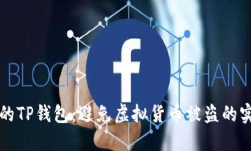 保护你的TP钱包：避免虚拟货币被盗的实用指南