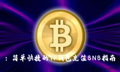 : 简单快捷的TP钱包充值BNB指南
