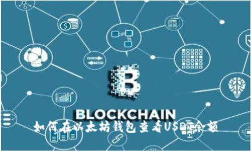 如何在以太坊钱包查看USDT余额