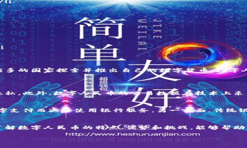 数字人民币（Digital RMB）是中国中央银行（人民银行）推出的一种数字货币，旨在推动货币数字化进程，更好地服务于经济发展和金融普惠。它与传统的法定货币相比，具有许多新的特点和优势。下面我会详细介绍数字人民币的各个方面，包括它的概念、操作方式、优势和挑战等。

什么是数字人民币
数字人民币，通常被称为“DC/EP”（即数字货币/电子支付），是一种数字化的法定货币，由中国人民银行发行。与我们平常使用的纸钞和硬币不同，数字人民币存在于电子系统中，主要用于日常交易和支付。它通过数字化的方式实现了纸币的便捷性，同时保持了法定货币的性质，背后有国家的信用作为保障。

数字人民币的主要特点
数字人民币有几个显著的特点，使其在全球数字货币中独树一帜：
ul
    listrong法定货币地位：/strong数字人民币是中国政府正式发行的货币，具有法律效力，用户可以像传统人民币一样使用它。/li
    listrong央行支持：/strong数字人民币由中国人民银行直接发行，确保其安全性和可信度。用户无需担心其价值波动问题。/li
    listrong双层运营结构：/strong数字人民币的发行采用了“双层运营”的结构，意味着人民银行直接向商业银行发行数字人民币，而商业银行则负责向市场提供服务。/li
    listrong匿名性：/strong尽管数字人民币的交易记录可追踪，但用户可以选择一定程度上的匿名性，这与现如今许多保密性较高的支付方式是一种平衡。/li
/ul

数字人民币的优势
数字人民币的推出为社会带来了许多潜在的好处：
ul
    listrong便利性：/strong用户可以通过手机或者数字钱包轻松进行各类支付，无需携带现金或银行卡，大大提高了交易的便利性。/li
    listrong降低交易成本：/strong数字人民币的交易过程通常比现金交易和传统银行卡转账更迅速，更少中介环节，能够显著降低交易费用。/li
    listrong提升金融普惠：/strong数字人民币有助于促进金融服务的普及，使更多的人能够获得便利的支付和金融服务，特别是在偏远地区。/li
    listrong防止洗钱和逃税：/strong由于数字人民币可追溯的特性，能够有效降低金融犯罪风险，帮助政府更好地监管金融市场。/li
/ul

数字人民币的使用场景
数字人民币的应用场景广泛，以下是一些可能的使用领域：
ul
    listrong日常消费：/strong用户可以使用数字人民币在商店、餐馆、网上购物等场景中进行支付。这种支付方式便捷、安全，适合各类消费者。/li
    listrong公共服务：/strong政府提供的各项公共服务费用（如水电费、社保缴费等）也可以通过数字人民币进行支付，简化了以往繁琐的支付流程。/li
    listrong跨境支付：/strong数字人民币有潜力在国际贸易中应用，促进与其他国家货币的兑换，提高跨境交易的效率。/li
    listrong应急支付：/strong在突发事件或自然灾害等紧急情况下，数字人民币可以帮助政府快速向受灾民众提供经济援助。/li
/ul

数字人民币的实施挑战
虽然数字人民币的推出带来了许多好处，但也面临一些挑战：
ul
    listrong用户接受度：/strong对于习惯于使用现金和传统信用卡的人来说，接受并适应数字人民币可能需要时间。/li
    listrong技术安全：/strong数字货币系统必须确保极高的安全性，以阻止网络攻击和数据泄漏等风险。/li
    listrong监管问题：/strong在鼓励创新的同时，政府还需要制定合适的监管框架，以平衡促进发展与防范风险之间的关系。/li
/ul

未来展望
数字人民币的推出为我们展示了未来货币发展的一个方向。随着技术的不断进步，以及用户使用习惯的改变，未来可能会有越来越多的国家探索并推出自己的数字货币。数字人民币不仅仅是中国货币数字化的尝试，也可能会在全球货币体系中扮演新的角色。

相关问题
h41. 数字人民币如何保障用户的隐私和安全？/h4
数字人民币在设计时就考虑到了用户的隐私保护。尽管其交易记录可追踪，但用户在小额交易时可以选择匿名支付，以保护个人隐私。此外，数字人民币的交易数据在技术上采用了加密措施，确保交易过程的安全性，降低被黑客攻击的风险。

h42. 数字人民币会对传统银行业务产生怎样的影响？/h4
随着数字人民币的推广，传统银行业可能会受到一定程度的冲击。首先，数字人民币简化了支付过程，可能使部分客户转向使用数字支付而减少使用银行服务。另一方面，传统银行也可以通过与数字人民币的合作、提供数字钱包等方式，创新业务模式，从而适应新的支付环境。

结语
数字人民币的推出代表了货币发展的一个重要里程碑，为未来的支付方式带来了新的可能性。在我们逐渐走向数字经济的时代，了解数字人民币的特点、优势和挑战，能够帮助我们更好地适应这一变化，利用新技术实现更便捷和高效的生活。

数字人民币的全面解析：未来货币的革新之路