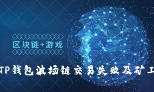 如何解决TP钱包波场链交易失败及矿工费用问题