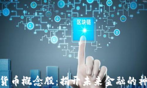 
数字化货币概念股：揭开未来金融的神秘面纱