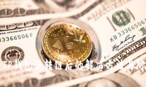 区块链TP钱包误转链后的解决方法与防范措施