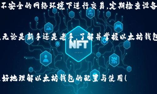 思考的  
失败以太坊钱包配置指南：轻松掌握安全交易的秘诀/失败

关键词  
以太坊, 钱包配置, 交易平台, 安全交易/guanjianci

---

引言：以太坊的魅力与挑战
以太坊，作为当今最热门的区块链平台之一，凭借其智能合约的强大功能，吸引了无数投资者和开发者的关注。然而，伴随而来的便是如何安全、高效地进行交易的问题。我们的目标是帮助你了解以太坊钱包的配置，以确保你的数字资产不仅能安全存储，同时在交易中顺畅无忧。

什么是以太坊钱包？
简单来说，以太坊钱包就是一个存储以太坊（ETH）及其他ERC-20代币的工具。它的功能类似于传统的钱包，但却有着独特的技术支撑。以太坊钱包能够帮助用户管理他们的加密资产，发送和接收交易，查看余额等等。在这个数字时代，这种钱包的存在至关重要。

以太坊钱包的种类
以太坊钱包主要分为冷钱包与热钱包。冷钱包通常指的是离线的钱包，诸如硬件钱包和纸钱包。这种钱包相对安全，因为它们不会连接到互联网，黑客无法轻易入侵。而热钱包则是在线钱包，方便用户实时交易，但安全性较低。常见的热钱包有网页钱包、移动钱包与桌面钱包。

为什么配置以太坊钱包至关重要？
配置以太坊钱包不仅是为了存储资产，更是为了确保资产的安全和交易的便捷。一个良好的钱包配置可以让你有效防止被黑客攻击，减少被骗的风险。此外，选择合适的钱包可以帮助你更好地参与以太坊生态系统，例如参与去中心化金融（DeFi）项目、NFT交易等。

以太坊钱包的安全配置要点
在配置以太坊钱包时，安全性应该是首要考虑的因素。以下几点是你应当遵循的安全配置建议：
ul
    listrong选择可信的钱包类型：/strong尽量使用知名度高的热钱包，如MetaMask或MyEtherWallet，或者选择被广泛认可的冷钱包。/li
    listrong启用双重认证：/strong如果你的钱包支援双重认证功能，请务必启用，这能有效增加账户的安全性。/li
    listrong定期备份钱包信息：/strong定期备份私钥和助记词，并将其保存在安全的地方。绝不要将这些信息泄露给他人。/li
    listrong保持软件更新：/strong确保你的钱包应用是最新版本，以获得最新的安全补丁。/li
/ul

如何配置以太坊钱包？
接下来，我们来聊聊如何一步步配置你的以太坊钱包。我们以MetaMask为例，对配置过程进行详细说明。

h4步骤1：下载MetaMask/h4
首先，你需要在浏览器中下载MetaMask扩展程序。它支持Chrome、Firefox等主流浏览器，直接在浏览器扩展商店搜索“MetaMask”即可找到。如果你希望在移动设备上使用MetaMask，也可以在App Store或Google Play中下载相应的应用。

h4步骤2：创建新钱包/h4
下载完成后，打开MetaMask，你将被引导到创建新钱包的界面。按提示设置一个强密码，并牢记这个密码，因为之后登录时需要用到。

h4步骤3：保存助记词/h4
在创建钱包的过程中，MetaMask会生成一组助记词，这是一串可以帮助你恢复钱包的随机单词。请务必将这组助记词保存在安全的地方，是绝对不能泄露给任何人的。

h4步骤4：连接交易平台/h4
完成钱包创建后，你需要将钱包连接到你选择的交易平台。大部分交易平台都支持MetaMask，通常在你进行交易时，平台会引导你进行连接。

h4步骤5：开始交易/h4
一切配置完成后，你可以开始进行以太坊的交易。在进行交易之前，请仔细检查交易信息，确保金额、目标地址等信息都是正确的，再进行确认。

如何更好地管理以太坊钱包？
良好的管理习惯能帮助你更有效地使用以太坊钱包，以下是几条建议：
ul
    listrong记录交易记录：/strong定期记录你的交易信息，这不仅能帮助你清晰了解投资状况，也有利于进行税务申报。/li
    listrong分散资产：/strong不要把所有的ETH放在一个钱包中，可以尝试在多个钱包中分散存储，以降低风险。/li
    listrong关注行业动态：/strong保持对加密货币市场和技术的发展关注，以便随时调整你的投资策略。/li
/ul

相关问题的思考
在配置以太坊钱包的过程中，可能会有一些额外的疑问。下面我们就细致探讨其中的两个问题。

h4问题一：如何恢复丢失的以太坊钱包？/h4
如果你不幸丢失了钱包，首先要冷静。如果你已经做好了备份，找回钱包只是一个恢复的过程。使用你的助记词，在创建新钱包时选择“恢复钱包”选项，输入助记词，便可以重新获取对钱包的访问权限。若助记词也不幸丢失，那么就很遗憾，无法恢复钱包中的资产。

h4问题二：如何确保钱包的长期安全？/h4
为了确保长期安全，首先要定期更新密码，建议每六个月更换一次。同时，也要关注网络安全的基本知识，比如避免在不安全的网络环境下进行交易，定期检查设备的安全性，例如使用防病毒软件等。此外，也可以考虑将大笔资产存入冷钱包，只将需要交易的金额存放在热钱包中。

结语：安全配置以太坊钱包的重要性
以太坊钱包的配置关乎你的资产安全和交易的顺畅。通过认真的配置和管理，你可以最大程度地保护你的数字资产。无论是新手还是老手，了解并掌握以太坊钱包的配置技巧，都是每位以太坊用户不可或缺的一环。希望本指南能够帮助你在以太坊的旅程中走得更加稳健！

---

以上内容的整体思路以为主，尽量避免使用专业术语，让读者在轻松的阅读中获取有价值的信息。希望能够帮助你更好地理解以太坊钱包的配置与使用！
