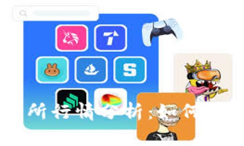 以太坊钱包交易所行情分析：如何选择最佳交易平台