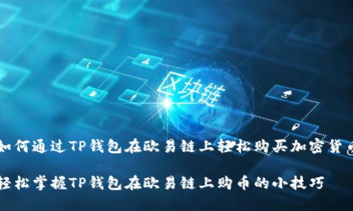 如何通过TP钱包在欧易链上轻松购买加密货币

轻松掌握TP钱包在欧易链上购币的小技巧