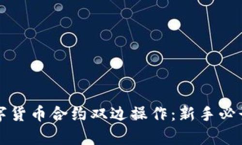 深入解析数字货币合约双边操作：新手必读的实用指南