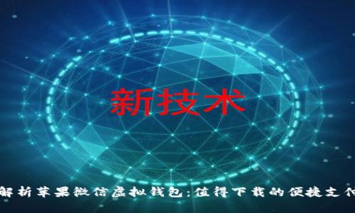 全面解析苹果微信虚拟钱包：值得下载的便捷支付工具