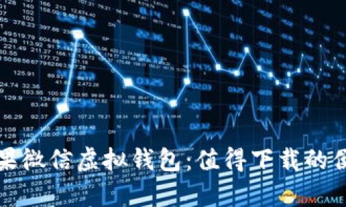 全面解析苹果微信虚拟钱包：值得下载的便捷支付工具