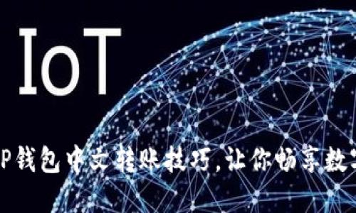 轻松掌握TP钱包中文转账技巧，让你畅享数字资产管理