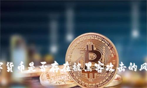 数字货币是否存在被黑客攻击的风险？