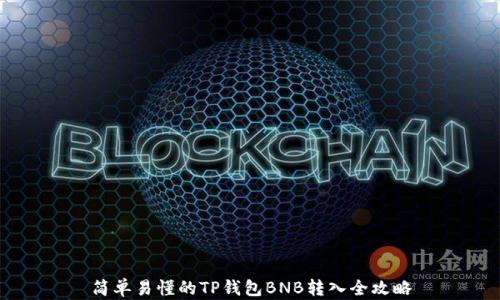 
简单易懂的TP钱包BNB转入全攻略