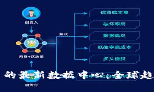 了解数字货币的最新数据中心：全球趋势与投资机会