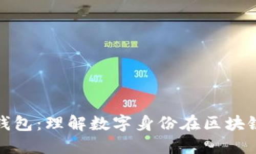 TP钱包的身份钱包：理解数字身份在区块链时代的重要性