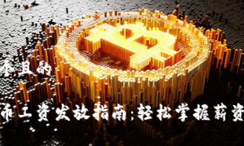 思考一个且的

数字货币工资发放指南：轻松掌握薪资新潮流