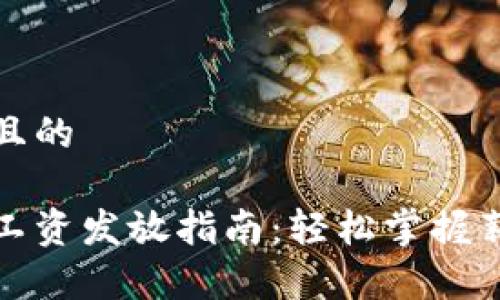 思考一个且的

数字货币工资发放指南：轻松掌握薪资新潮流