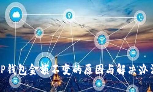 TP钱包金额不变的原因与解决办法