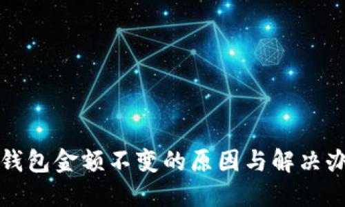 TP钱包金额不变的原因与解决办法
