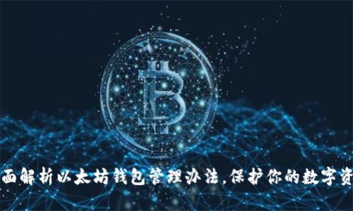 全面解析以太坊钱包管理办法，保护你的数字资产