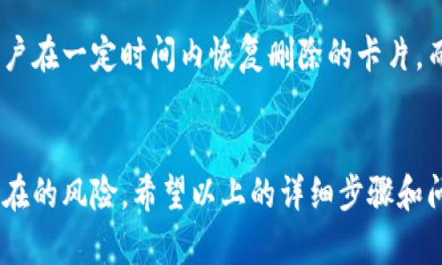 注意：由于您的请求并未给出足够的背景信息，我将创建一个关于如何取消钱包门禁卡的详细指导，，提供相关问题和介绍。

如何轻松取消钱包门禁卡？详尽步骤和注意事项揭秘

关键词：钱包门禁卡,取消钱包卡,门禁卡管理,线上取消步骤

什么是钱包门禁卡？
钱包门禁卡是一种方便的电子门禁系统，通常集成在手机钱包应用中，用户可以用手机轻松地开启门禁，而不必携带实体门禁卡。这种技术不仅提升了方便性，还能最大程度地减少丢失门禁卡的风险。在办公楼、住宅小区以及商业场所中，钱包门禁卡逐渐成为许多人日常出入的必备工具。

为何要取消钱包门禁卡？
在使用钱包门禁卡的过程中，用户可能会因为多种原因选择取消。例如，可能因为更换工作单位、搬家，或者原本使用的门禁系统被淘汰。这时候，及时取消旧的门禁卡可以有效减少安全隐患。同时，很多用户出于隐私保护的考虑，也希望在不再使用的情况下彻底取消这些数字卡片。

取消钱包门禁卡的步骤
不同的手机钱包应用会有所不同，但通常来说，取消钱包门禁卡的步骤相对都比较相似。以下是一个大致的操作流程，供您参考：

h4步骤一：打开手机钱包应用/h4
首先，将手机解锁并打开您所使用的钱包应用。常见的钱包应用包括Apple Wallet、Google Pay等。

h4步骤二：找到门禁卡/h4
在应用的主界面找到“门禁卡”或“卡片”选项，点击进入。在这里，您应该能够看到所有已添加的门禁卡列表。

h4步骤三：选择要取消的门禁卡/h4
找到您希望取消的门禁卡，点击进入该卡的详细信息页面。在这里，您可以查看到关于这张门禁卡的所有信息，例如门禁权限、使用记录等。

h4步骤四：选择取消或删除/h4
在详细信息页面，通常会有“删除”或“取消”的选项。点击此选项，应用可能会要求您确认是否真的要取消这张卡。确认后，该卡将从您的账户中删除。

h4步骤五：检查确认/h4
取消操作完成后，可以返回主页面确认该门禁卡是否已经从列表中消失，确保操作成功。

常见问题解答

h4问题一：取消钱包门禁卡会影响到我对门禁的访问吗？/h4
是的，一旦您取消了钱包门禁卡，您将无法再使用该卡随机出入任何需要该门禁卡的地方。因此，在取消前务必确保您已经不再需要它的使用权限，或已获取了新的门禁卡，以免造成不必要的麻烦。

h4问题二：如果我后悔了，可以再恢复被取消的门禁卡吗？/h4
一般来说，如果您取消了门禁卡，恢复的难度会相对较高，具体要看您使用的钱包应用的规定。有些应用提供了临时恢复的选项，允许用户在一定时间内恢复删除的卡片，而有些则不支持。建议您在取消前仔细查看应用的政策或联系客服以获得具体的帮助。

总结
取消钱包门禁卡的步骤虽简单，但在动手之前还是要仔细思考。安全与便利并存，门禁卡虽方便，但一旦不再使用，及时取消才能阻止潜在的风险。希望以上的详细步骤和问题解答能够帮助你高效地管理钱包门禁卡，确保在数字生活中保持安全和便利。记得在处理个人信息时保持警惕，保护好自己的隐私！