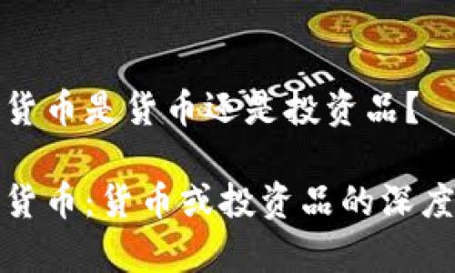 数字货币是货币还是投资品？

数字货币：货币或投资品的深度分析