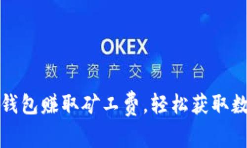 如何利用TP钱包赚取矿工费，轻松获取数字资产收益