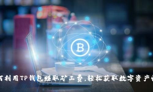 如何利用TP钱包赚取矿工费，轻松获取数字资产收益