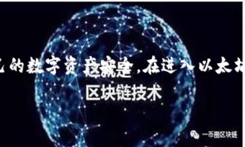   完全指南：以太坊官网钱包的安全与使用 /  
 guanjianci 以太坊钱包, 加密货币, 钱包安全, ETH存储 / guanjianci 

什么是以太坊官网钱包？

以太坊官网钱包，顾名思义，是由以太坊官方提供的数字资产存储工具。它不仅可以存储以太坊（ETH），还可以管理在以太坊区块链上运行的各种代币（例如ERC20和ERC721代币）。当你听到“以太坊钱包”这个词时，首先浮现在脑海中的可能是一个安全的数字囊，里面装着你辛辛苦苦挖矿或者交易得来的加密货币。而以太坊官网钱包正是这样一个数字宝箱，帮助用户妥善管理自己的资产，从而进入这个神秘而又充满机遇的区块链世界。

为什么选择以太坊官网钱包？

选择以太坊官网钱包的原因有很多，首先它是官方出品，安全性自然更有保障。在这个数字资产频繁被盗的时代，安全是大家最关心的问题之一。官网钱包相较于其他第三方钱包，更加可信，有效减少了被恶意软件攻击的风险。

其次，以太坊官网钱包还拥有简洁友好的用户界面，非常适合新手用户。即使是第一次接触数字货币的用户，也能通过简单的操作进行存款、转账、查看余额等。而这些操作对于老手来说，也是日常交易中不可或缺的重要工具。

以太坊官网钱包如何创建与使用？

步骤一：访问官方网站。首先，确保你访问的是以太坊的官方网站，避免钓鱼网站。在官网中，找到“钱包”选项并点击进去。

步骤二：创建钱包。在官网的指引下，按照提示创建钱包。你需要设置一个强壮的密码，尽可能选择包含大小写字母、数字及特殊字符的组合，以提高安全性。

步骤三：备份助记词。创建钱包后，系统会生成一组助记词。这组助记词至关重要，它是恢复钱包访问的唯一钥匙，所以一定要妥善保管，最好是写下来并放在安全的地方，避免电子设备丢失或被黑客攻击。

步骤四：进行资金存入。一旦你的钱包创建完成，你就可以将以太坊或其他代币存入钱包了。在钱包的界面中找到获取地址，将币转入即可。

以太坊官网钱包的安全性如何保障？

以太坊官网钱包从技术层面提供了许多安全措施。例如，采用加密技术将你的私钥加密储存，降低被攻击的可能。此外，钱包中会启动双重身份验证（2FA），用户在登录时需要输入手机验证码，从而为账户提供额外的安全层防护。

再者，保持软件的及时更新也是保障钱包安全的重要步骤。每次钱包发布更新，通常会包含性能提升和安全性修复，及时更新能加大对新型攻击手段的防范。

常见问题解答

h4问题1：我如何恢复我的以太坊官网钱包？/h4

如果你忘记了密码或无法访问你的钱包，助记词就派上用场了。只需在以太坊官网钱包的恢复页面输入你的助记词，就可以恢复账户访问。不过，如果你丢失了助记词，那么很遗憾，无法再找回钱包中的资产。因此，请务必妥善保存助记词。

h4问题2：以太坊官网钱包和其他钱包相比有什么优缺点？/h4

与硬件钱包相比，官网钱包的安全性可能略有不足，因为硬件钱包是脱离网络的，攻击者无法通过网络入侵。而相较于一些不知名的第三方钱包，官网钱包的审计和监管更加完善，用户可以更放心。但官网钱包的缺点是如果遇到平台宕机或技术问题，你可能暂时无法访问自己的资金。

如何使用以太坊官网钱包进行交易？

在使用以太坊官网钱包进行交易时，确保你已正确设置钱包并存好助记词。以下是交易的基本步骤：

步骤一：登录钱包，查看你当前的资产情况和余额。

步骤二：选择转账功能，输入接收方的以太坊地址及你想要转账的金额。

步骤三：确认交易信息，再次输入登录密码，完成转账。该交易会广播在以太坊网络中，经过矿工验证后，资金会发送到接收方的钱包中。

以太坊官网钱包的优势与不足

如同任何工具，以太坊官网钱包也有自己的优缺点。它的透明性和易用性使得许多新手用户乐于尝试，但也意味着在使用过程中，用户需要保持一定的警觉，确保其账户安全。

官网钱包的优势在于，由于它是官方出品，因此在权限控制和灾难恢复方面相对靠谱。同时，它还与以太坊的区块链紧密结合，用户在交易时可以直接体验以太坊网络的快速且高效的性能。

不足之处则在于，它是一个在线钱包，潜在的黑客攻击风险相对较高。此外，由于其功能相对基础，可能不适合需进行复杂操作或大额交易的用户。

结尾总结

以太坊官网钱包是为广大加密货币用户提供的一个便捷、安全的选择。无论你是新手还是老手，它都能满足你的基本需求。通过本文的介绍，你应该能基本掌握如何创建和使用这个钱包，以及如何保持自己的数字资产安全。在进入以太坊的奇妙世界后，我们希望你能把每一次交易变成一场充满乐趣的冒险。

谨记，在数字资产的旅途中，安全永远是第一位的。希望你能充分利用以太坊官网钱包，享受其中的乐趣与惊喜！