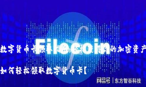 数字货币卡领取指南：轻松获得你的加密资产

如何轻松领取数字货币卡？