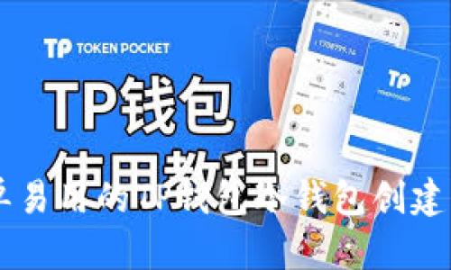简单易用的TP钱包冷钱包创建指南