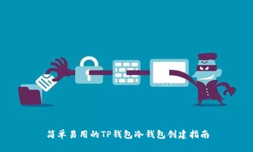 简单易用的TP钱包冷钱包创建指南