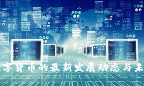 北京数字货币的最新发展动态与未来前景