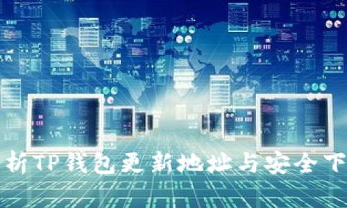 全面解析TP钱包更新地址与安全下载指南