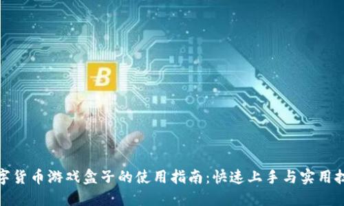 数字货币游戏盒子的使用指南：快速上手与实用技巧