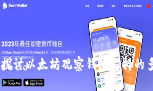 biatoti全面探讨以太坊观察钱包支持的多种数字币种