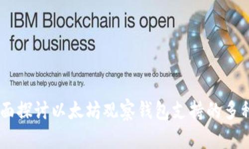 biatoti全面探讨以太坊观察钱包支持的多种数字币种
