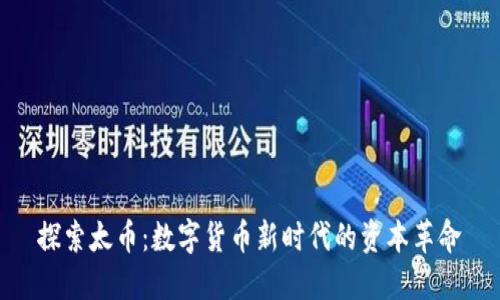 探索太币：数字货币新时代的资本革命