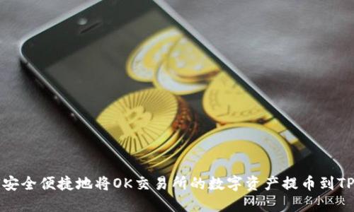 如何安全便捷地将OK交易所的数字资产提币到TP钱包