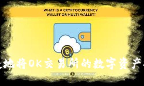 如何安全便捷地将OK交易所的数字资产提币到TP钱包