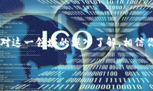    如何轻松参与数字货币投资，开启你的财富之路  / 
 guanjianci  数字货币, 投资, 加密货币, 区块链  /guanjianci 

### 引言：为何要参与数字货币？

在这个数字经济迅猛发展的时代，数字货币作为一种新兴的投资方式，逐渐吸引了越来越多人的目光。不再局限于传统的股票、债券或房地产，数字货币为我们提供了一个全新的金融领域。了解这个领域，不仅可以帮助我们拓宽投资眼界，还能够为我们的财富增值开辟新的通道。

2020年之后，由于比特币及其他加密货币的暴涨，很多人开始关注这个充满潜力的领域。它不仅是一种新的投资工具，更可能在未来改变我们对货币的基本认识。在这里，我们将带你深入探讨如何参与数字货币投资这一热门话题。

### 一、初步了解数字货币

#### 1. 什么是数字货币？

数字货币是以数字形式存在的货币，包括像比特币、以太坊等加密货币。它们通过区块链技术进行记录和管理，具有去中心化、开放性和透明性等特点。这种新型货币通常不依赖于政府或金融机构的发行，因此让许多人看到了其背后的巨大潜力。

#### 2. 数字货币的种类

市场上有成千上万种数字货币，其中最为知名的包括：

- **比特币（Bitcoin）**：第一个也是最知名的加密货币，许多人将其视为“数字黄金”。
- **以太坊（Ethereum）**：不仅是货币，还支持智能合约的开发，具有很高的应用价值。
- **稳定币（Stablecoins）**：与法定货币挂钩，旨在降低波动性，方便交易。

### 二、为何选择投资数字货币？

在决定参与数字货币之前，我们首先需要了解其投资的原因和潜在优势。

#### 1. 高回报潜力

虽然数字货币市场波动较大，但许多投资者通过早期投资比特币等成功实现了财富倍增。尽管市场风险不可忽视，但其潜在的回报吸引了无数投资者的目光。

#### 2. 去中心化的未来

区块链技术的去中心化特性意味着用户拥有对自己资产的完全控制权，而不仅仅依赖于传统金融系统。这不仅提升了透明度，还能减少交易成本。

#### 3. 市场透明度

数字货币的交易信息通常会被公开记录在区块链上，任何人都可以随时查询。这种透明性帮助投资者避开了一些金融骗局。

### 三、如何安全地参与数字货币投资？

参与数字货币投资并不像传统投资那么简单，但只要掌握基本的步骤和安全措施，就能为你的投资保驾护航。

#### 1. 选择合适的交易平台

首先，需要选择一个可靠的数字货币交易平台。建议关注以下几点：

- **安全性**：交易平台需要具备良好的安全性和可靠性。可以查看用户评价，了解平台的口碑。
- **交易手续费**：不同平台的手续费各异，注意比较，以找到最适合自己的。
- **用户体验**：一个直观易用的平台能够帮助你更加顺利地进行交易。

#### 2. 创建数字钱包

在进行任何交易之前，拥有一个安全的数字钱包是必不可少的。这是存储你的数字货币的地方，常见的钱包类型包括：

- **软件钱包**：安装在电脑或手机上的应用，使用方便，但相对安全性较低。
- **硬件钱包**：物理储存设备，相对安全，适合长期持有。

#### 3. 学习市场动态

数字货币市场波动剧烈，价格变化瞬息万变，因此了解市场动态非常重要。定期关注行业新闻，以及相关的市场分析和研究报告。

#### 4. 设定投资计划

在参与之前，最好提前设定投资目标，判断自己的风险承受能力。制定合理的投资策略，可以有效降低潜在风险。

### 四、数字货币投资中的常见问题

在投资过程中，许多投资者会面临一些常见的问题。接下来，我们将对这两个问题进行详细探讨。

#### 问题一：如何判断数字货币的价值？

判断数字货币的价值并不是一件简单的事情，但可以通过以下几个维度分析：

- **技术基础**：了解这款数字货币背后的技术基础，比如区块链的速度、交易成本和可扩展性等。
- **团队背景**：技术团队的经验和背景对货币的未来发展有直接影响，要特别关注。
- **市场需求**：了解市场对该货币的需求，分析其在现实中的应用场景。

#### 问题二：如何管理投资风险？

管理风险是每个投资者都应该关心的问题，尤其在如此波动的市场中。以下是一些有效的风险管理策略：

- **分散投资**：避免将所有资金投入到单一数字货币中，可以选择一些不同种类的货币进行投资。
- **设定止损点**：为自己设定合理的止损点，一旦价格达到这个水平，及时止损以保护本金。
- **定期回顾投资策略**：随着市场的变化，定期回顾和调整自己的投资策略也是非常重要的。

### 结语：迈出第一步！

参与数字货币投资虽然充满挑战，但只要掌握了必要的知识和技能，就能在这个新兴的领域中找到属于你的一席之地。随着对这一领域的深入了解，相信你将能够更加自信地做出投资决策，开启一段财富增值的旅程。

如果你还在犹豫，不妨从小额投资开始，逐步积累经验。愿你在数字货币的海洋中乘风破浪，稳步前行！