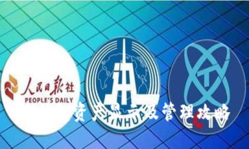 TP钱包资产显示及管理攻略