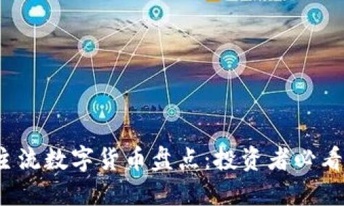 2023年八大主流数字货币盘点：投资者必看的趋势与潜力