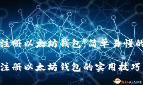 如何批量注册以太坊钱包：简单易懂的全面指南

轻松批量注册以太坊钱包的实用技巧