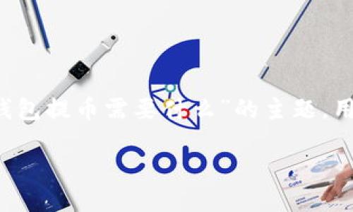 思考一个且的  
在撰写的时，我们首先需要考虑用户的搜索习惯和需求。针对“t p钱包提币需要什么”的主题，用户很可能会寻找相关的操作指南或注意事项。因此，合适的可以是：

「TP钱包提币全攻略：轻松了解所需条件与步骤」