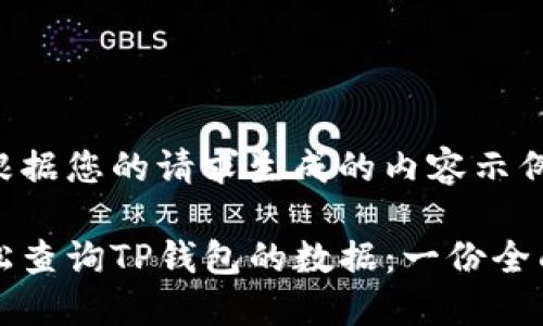 以下是根据您的请求生成的内容示例：

如何轻松查询TP钱包的数据：一份全面的指南