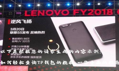 以下是根据您的请求生成的内容示例：

如何轻松查询TP钱包的数据：一份全面的指南