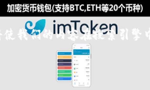 思考一个且的

在这里，我们将创建一个吸引用户注意且具备潜力的。这将使我们的内容在搜索引擎中更容易被找到，同时也能引起用户的兴趣。我们选取的是：

如何轻松查找TP钱包邀请码：实用指南和详细步骤