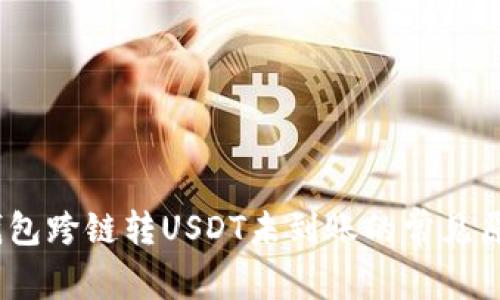 全面解析：TP钱包跨链转USDT未到账的常见原因及解决方案