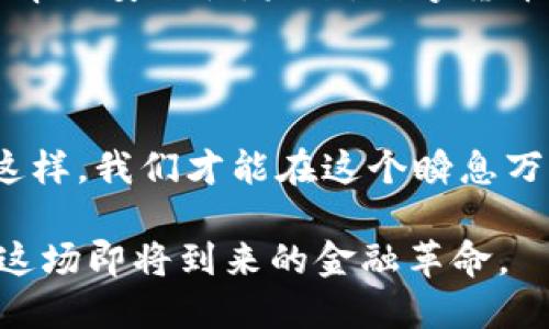  探索数字货币的价值转移：未来金融的新趋势 / 

 guanjianci 数字货币,价值转移,金融科技,加密货币 /guanjianci 

引言：数字货币的崛起与基本概念

在当今数字时代，数字货币的出现正在重新定义我们的金融体系。这不仅是一场技术革命，更是价值转移方式的根本性变革。从最初的比特币到如今各种各样的加密货币，数字货币正以迅猛的速度渗透到我们的日常生活之中。人们开始意识到，数字货币不再仅仅是一种新奇的支付方式，而是代表着一种全新的价值观和经济模式。

数字货币的价值转移：原理与机制

数字货币的价值转移，简单来说就是通过区块链技术实现的数字资产转移。这一过程通常不依赖中心化的金融机构，而是通过去中心化的协议来完成。这种方式大大降低了交易成本，同时也提高了透明度和安全性。

在这样的系统中，每一笔交易都会被记录在一个分布式账本上，这使得参与者可以随时验证交易的真实性。这样，资产的转移变得快捷而高效，用户能在全球范围内几乎瞬时完成交易，这种效率是传统金融体系无法比拟的。

为何数字货币的价值转移受到关注？

随着人们对传统金融体系的不满，尤其是在经历了2008年金融危机后，越来越多的人开始关注数字货币的价值转移。它打破了国家边界，减少了中介环节，使得交易更加直接和经济。此外，许多国家和地区针对金融服务的管制较为严格，数字货币为那些被排除在外的用户提供了一个新的机会。

数字货币的潜在优势对比传统金融

数字货币的价值转移具有多种潜在优势，这也是其受到越来越多用户青睐的原因。首先是快速性。由于不需要通过传统银行完成交易，数字货币可以实现实时转账，减少了等待时间。其次是成本。在许多情况下，数字货币的交易费用远低于传统银行和支付平台。

此外，数字货币的匿名性也吸引了不少用户。尽管存在着对隐私安全的担忧，但这种匿名性在某些情况下能更好地保护用户的信息。同时，数字货币的去中心化特性使其更抗风险，能够有效抵御某些金融危机造成的冲击。

数字货币的局限性和挑战

尽管数字货币有诸多优点，但它也面临着不少挑战。例如，数字货币的波动性相对较大，这使得其作为价值储存的手段受到质疑。同时，不同国家之间的监管政策差异也给跨境交易带来了困难。在某些国家，政府对数字货币的态度并不友好，甚至可能会采取打压措施。

假若监管政策没有跟上技术的发展，可能会导致数字货币市场的失控，从而影响交易的稳定性和安全性。此外，技术的成熟度也是一个关键因素，区块链技术虽然具有很大潜力，但目前仍处于发展阶段，对技术的过于依赖可能带来新的风险。

数字货币的未来：趋势与展望

在充满挑战与机遇的背景下，数字货币的价值转移未来将如何演变？许多分析师认为，随着技术的不断进步，数字货币将会更加普及。未来或许会出现更多的应用场景，从支付、转账到资产管理等，可能全面融入我们的生活。

问题探讨一：数字货币如何影响我们的生活方式？

随着数字货币的普及，我们的消费和财务管理方式将会发生深刻变化。首先，消费方式将变得更加便捷。无论何时何地，只需一部手机便可完成购物，支付的过程将更加无缝。其次，数字资产的管理也会日益重要。在未来，拥有数字货币和加密资产的用户需要更加关注资产的安全与管理，学会使用智能合约等新工具。

每一个年轻的消费者都会逐渐适应这种新常态，数字货币和区块链技术将融入他们的社交生活、购物习惯中，形成一种全新的生活方式。此外，数字货币也可能改变金融服务的格局，传统银行可能需要重新评估其商业模式，以适应这一新的变化，满足消费者的需求。

问题探讨二：数字货币与传统金融的未来关系如何？

在数字货币兴起的当下，传统金融行业并不需要担心全盘被替代，而是应该通过创新与合作找寻新的发展机会。许多传统金融机构已经开始探索与数字货币和区块链技术结合的可能性，通过投资或设立子公司等方式进入这个新市场。

例如，一些银行正在开发自己的数字货币，旨在提高效率并满足客户需求。同时，金融科技公司也在与传统银行建立合作关系，以利用区块链技术提升效率与安全性。未来，数字货币与传统金融之间的关系将是一个互相促进的过程，共同推动金融体系的进一步演化。

结论：拥抱数字货币的未来

虽然数字货币的价值转移仍面临不少挑战，但不可否认的是，这是一场深刻的变革。作为个人，我们需要保持敏感，积极了解数字货币领域的动态。只有这样，我们才能在这个瞬息万变的金融世界中找到属于自己的位置，抓住机会，迎接未来的各种可能性。

随着时代的发展，数字货币将不仅仅是一个交易工具，更可能在今后的日子里成为我们生活中不可或缺的一部分。我们需要对其保持关注与探索，拥抱这场即将到来的金融革命。